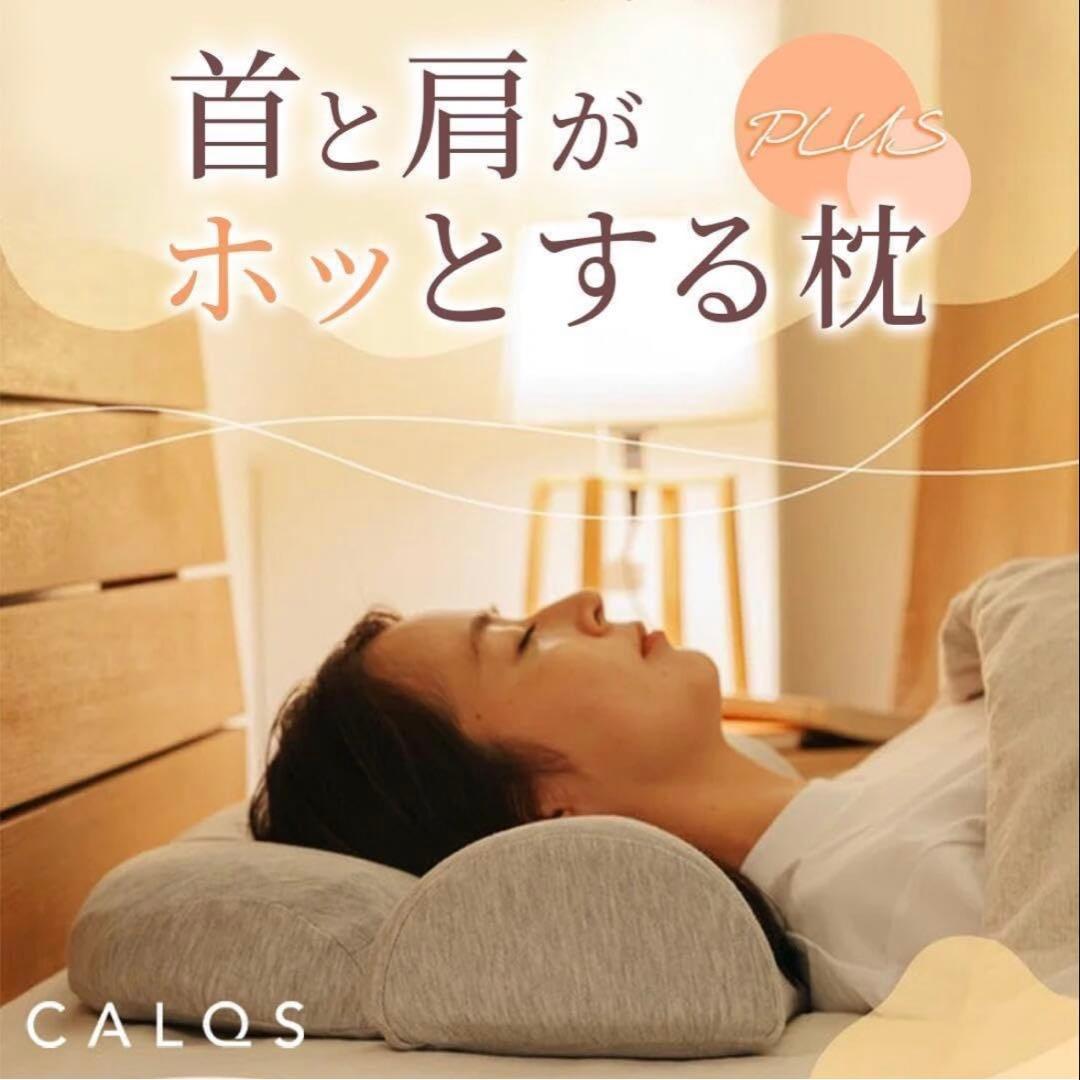 首と肩がホッとする枕PLUS &枕カバー｜CALQS