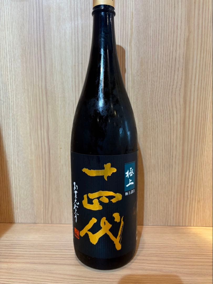 十四代　極上諸白　一升瓶