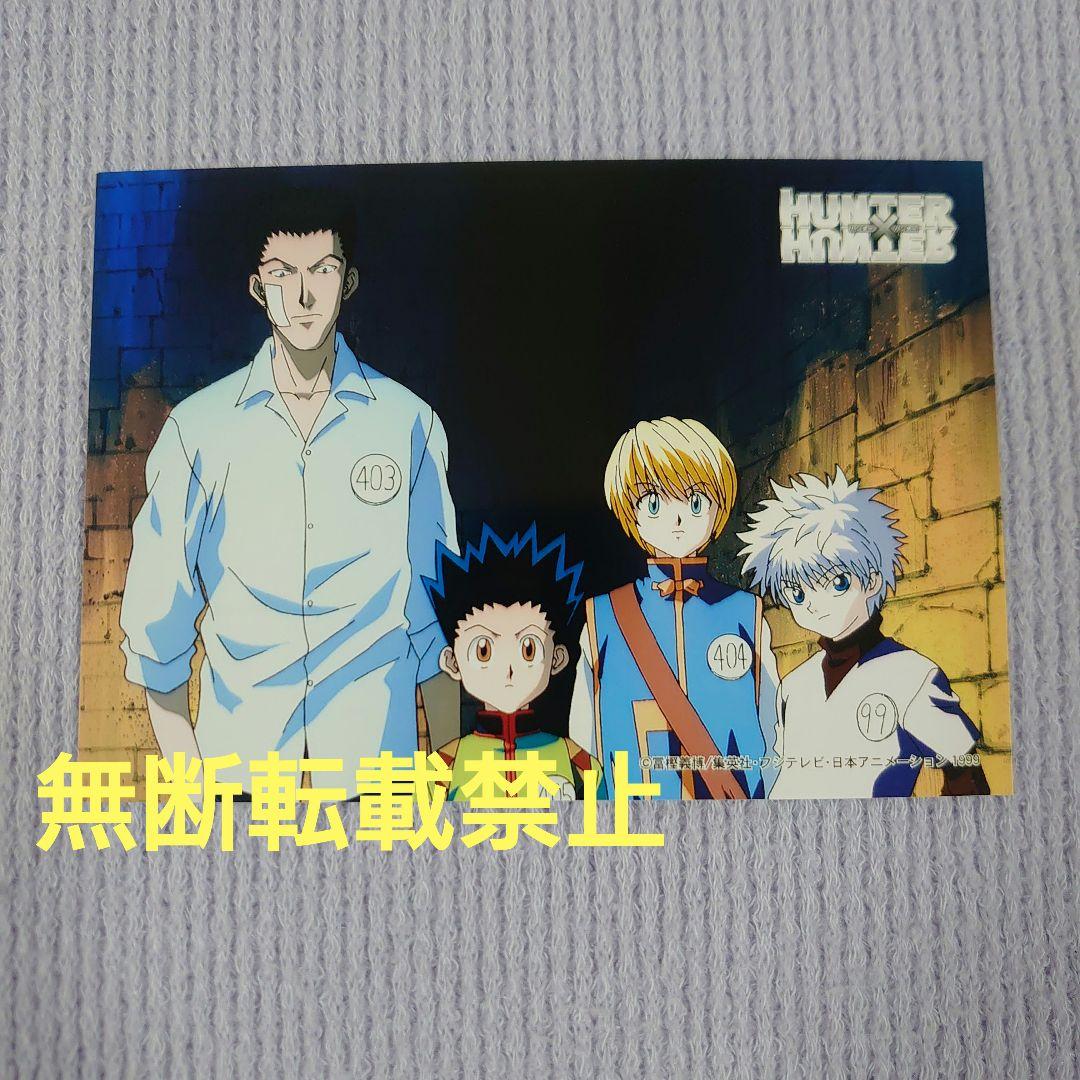 旧ハンター✕ハンター　ゴン　キルア　クラピカ　レオリオ　ブロマイド　写真