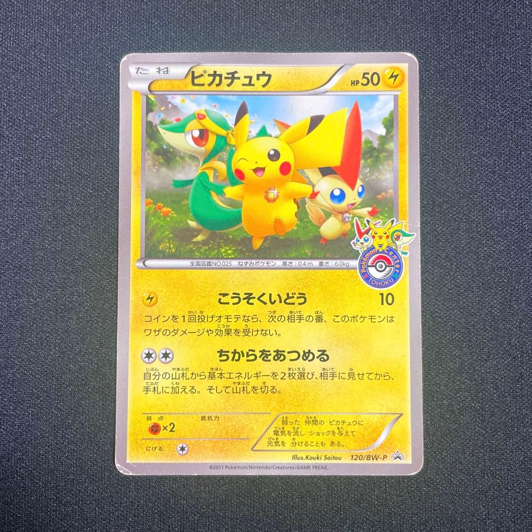 ポケモンカード　ピカチュウ 120/BW-P ポケモンセンタートウホク　プロモ