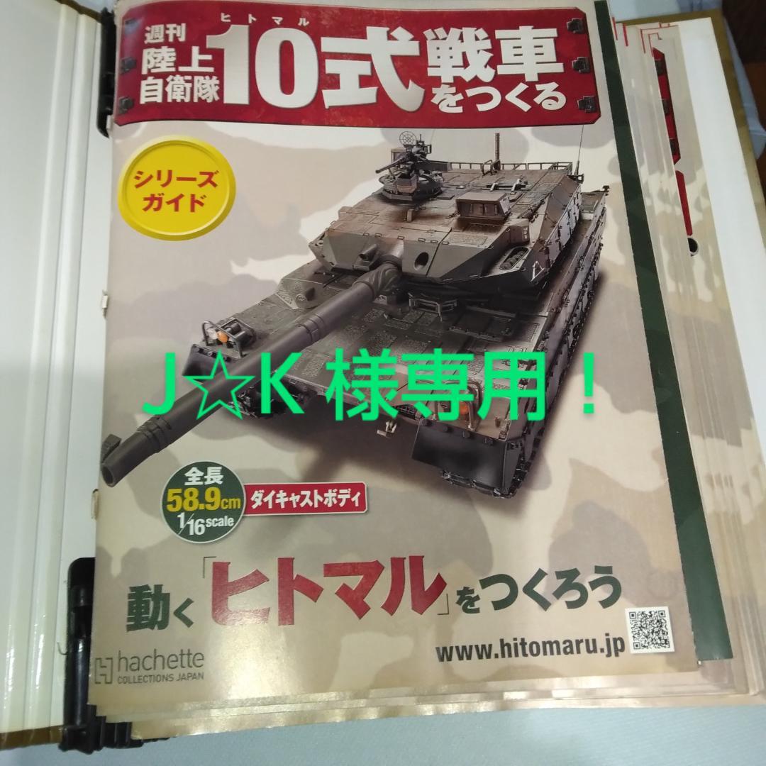 J☆K 商品！hachette製1/16十式戦車完成品美品