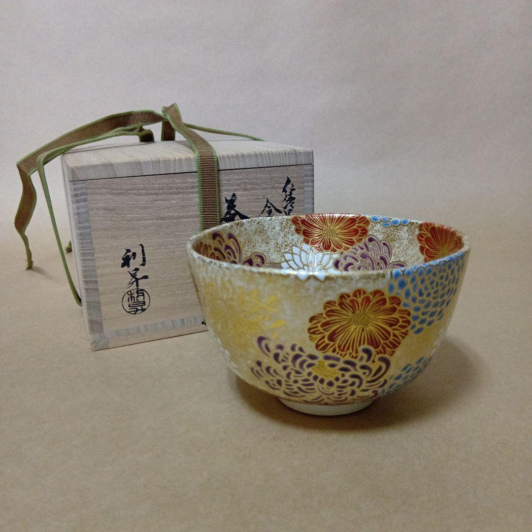 茶道具　仁清写金砂子菊詰茶碗