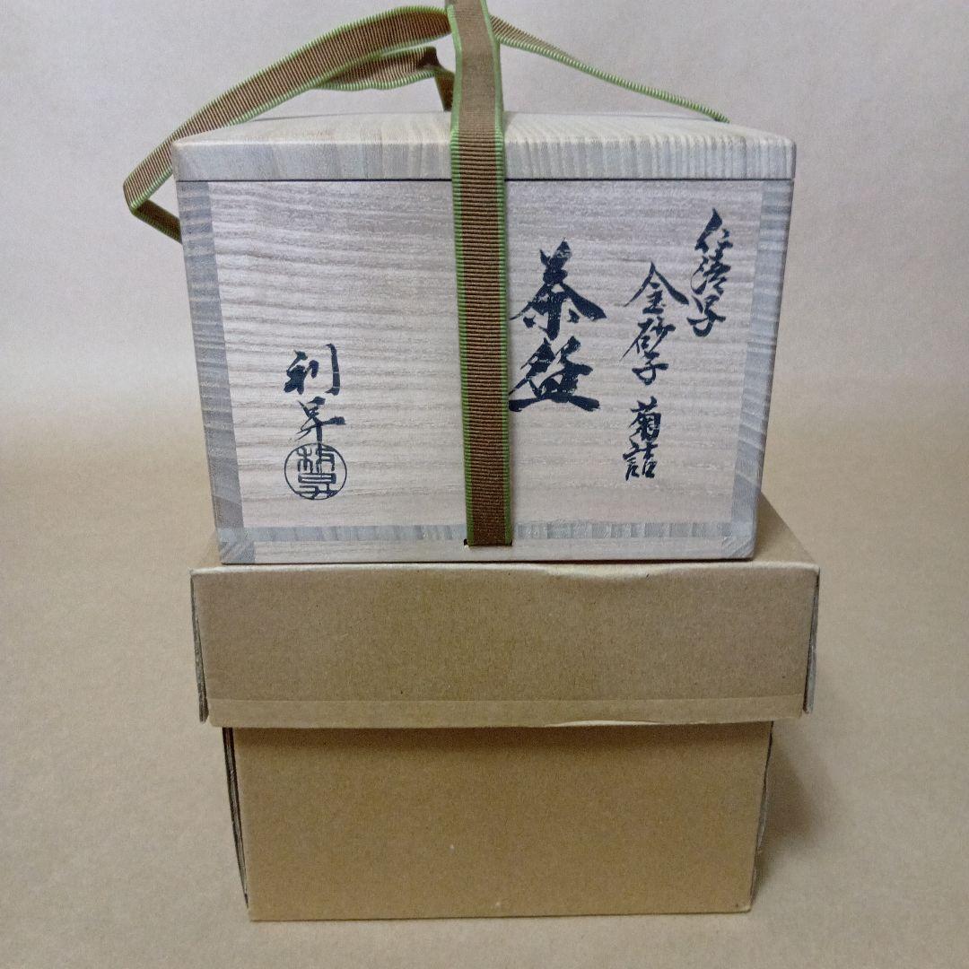 茶道具　仁清写金砂子菊詰茶碗