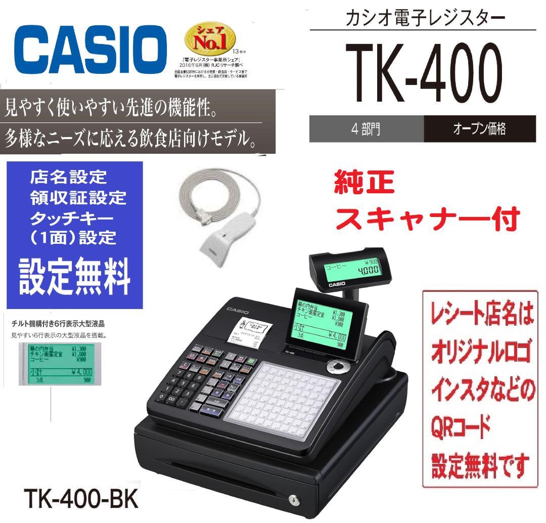 人気の黒スキャナー付1204設定無料TK-400飲食向カシオインボイスレジスター