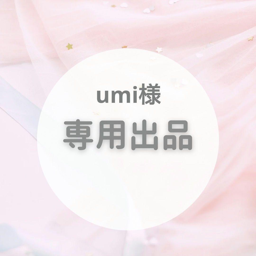【専用出品】umi