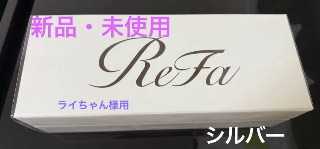 【ReFa】新品未使用リファファインバブルU