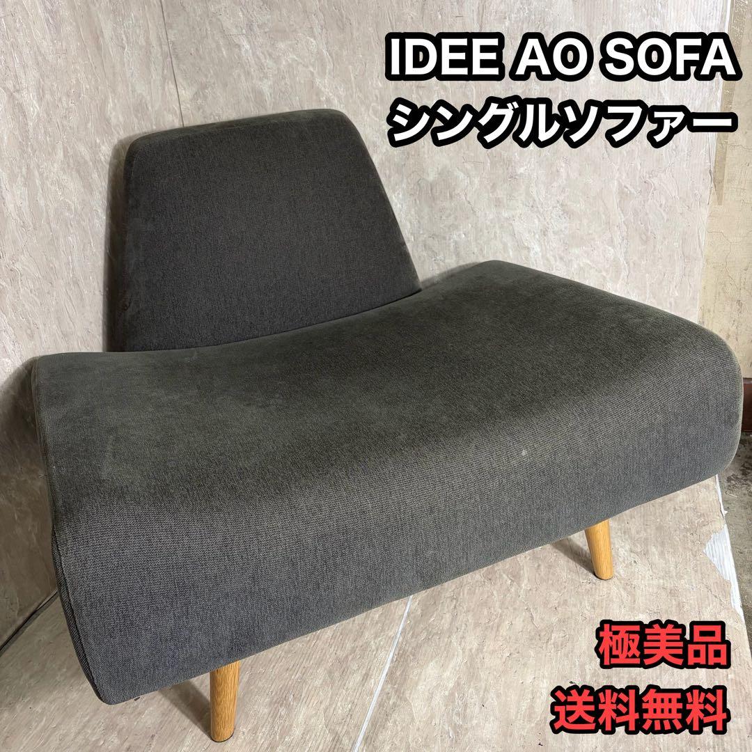 IDEE イデー AO SOFA 1人掛け アーオ ソファ シングルソファ