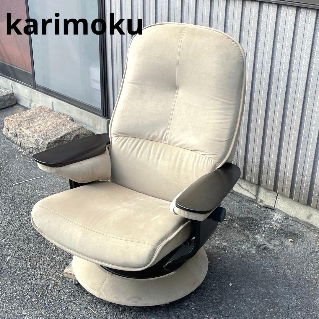 カリモク　karimoku リクライニングチェア