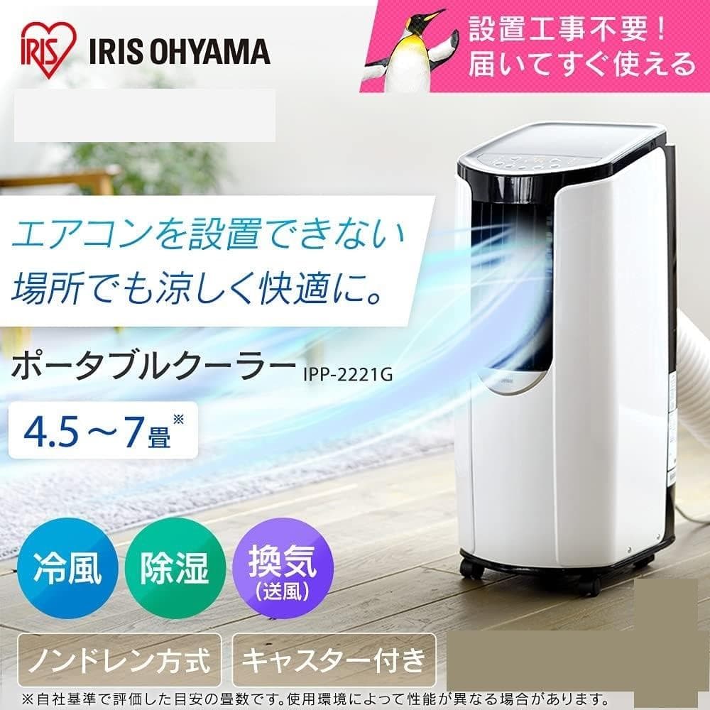 ●アイリスオーヤマ● スポット冷房エアコン 冷風 除湿 換気 IPP-2221G