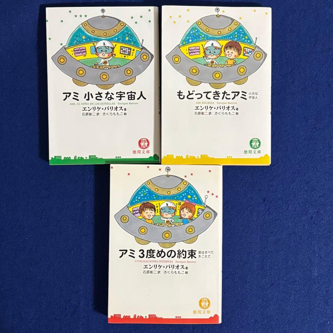 アミ3度めの約束 アミ小さな宇宙人　もどってきたアミ　エンリケ・バリオス　セット