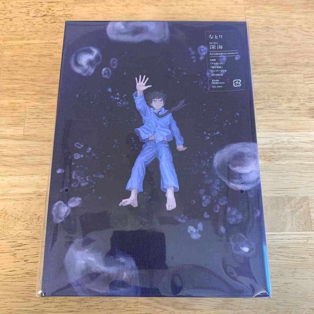 なとり 深海 (完全生産限定盤)