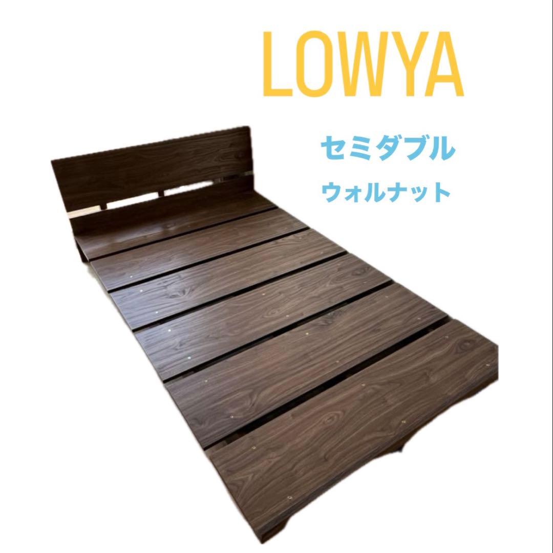 LOWYA ロウヤ　すのこローベッドフレーム　セミダブル