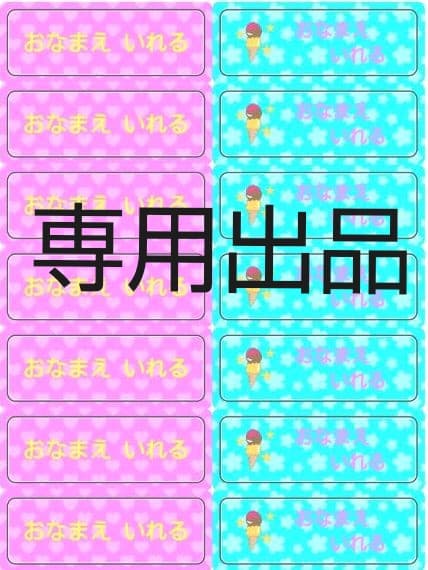 お名前シール オーダー用