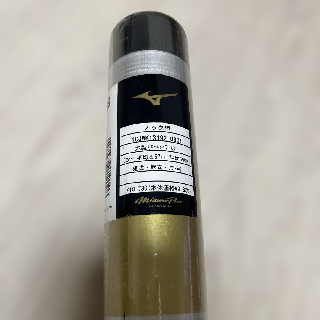 新品　ミズノプロ　ノックバット 木製　軟式　硬式　ソフトボール　対応　92cm