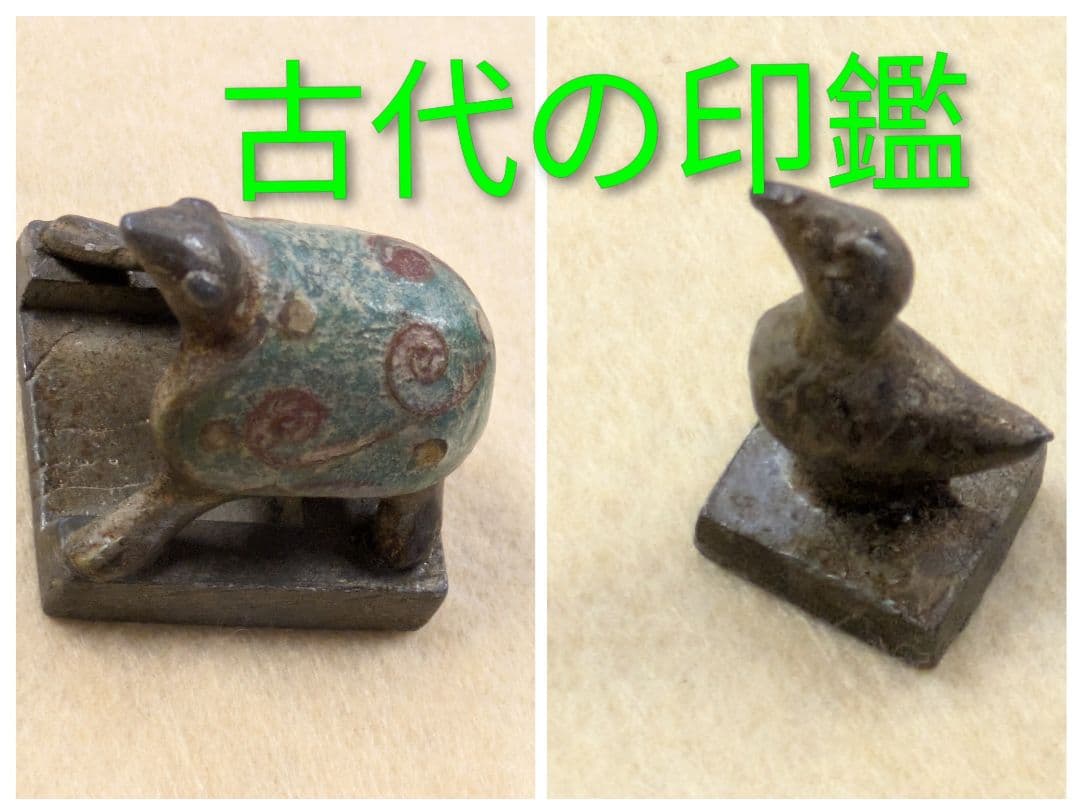 骨董 古銅 印· 亀印 ·水鳥印 ·角印 古代の印鑑