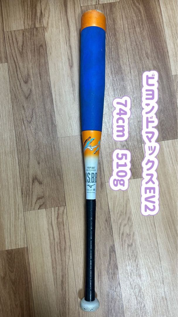 ミズノ ビヨンドマックスⅡ 少年野球 74cm 510g