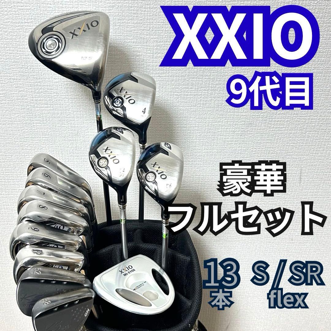 ゼクシオ XXIO ゴルフクラブセット 13本 完成度重視 即戦力