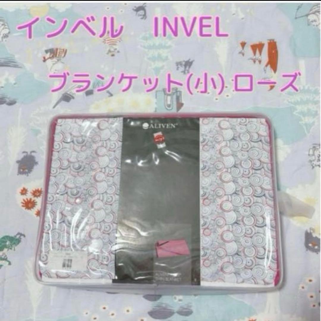 お得！インベル　アライブン　ブランケット　小サイズ　80×110 ローズピンク②