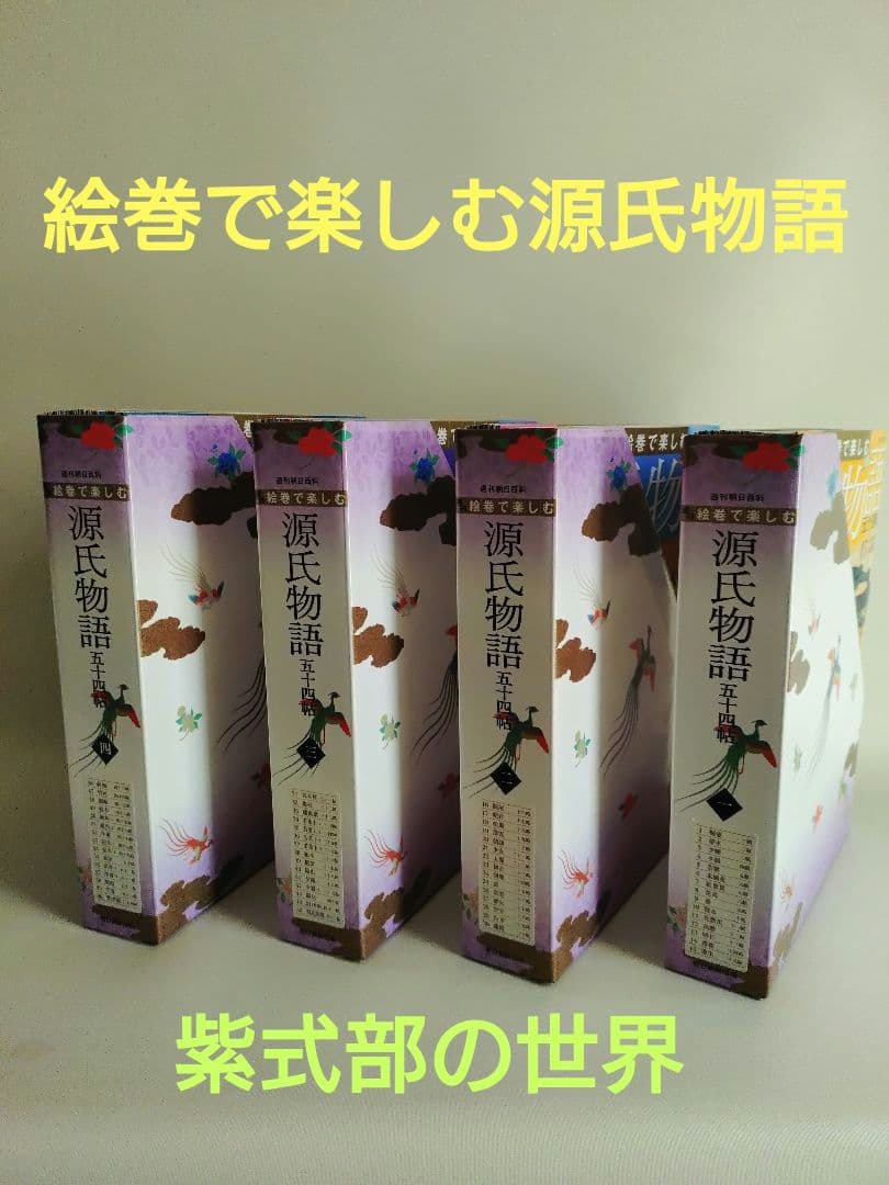 絵巻で楽しむ源氏物語五十四帖　全60巻　週刊朝日百科　専用収納BOX付き