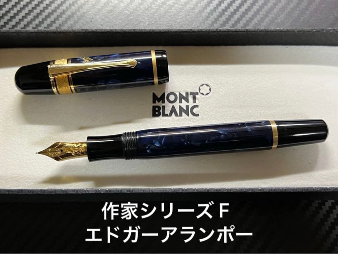 モンブラン 作家シリーズ F エドガーアランポー 万年筆