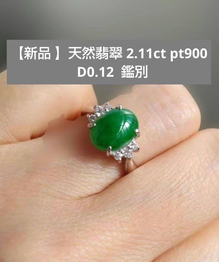 新品♥天然翡翠 2.11ct pt900 D0.12 鑑別付【特価】