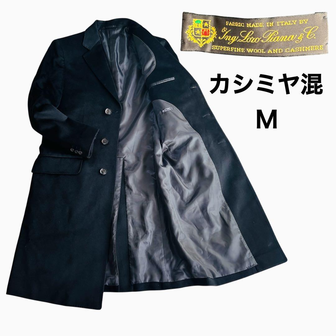 美品❤️ロロピアーナ カシミヤ混 チェスターコート　ロングコート 高級感 黒 M