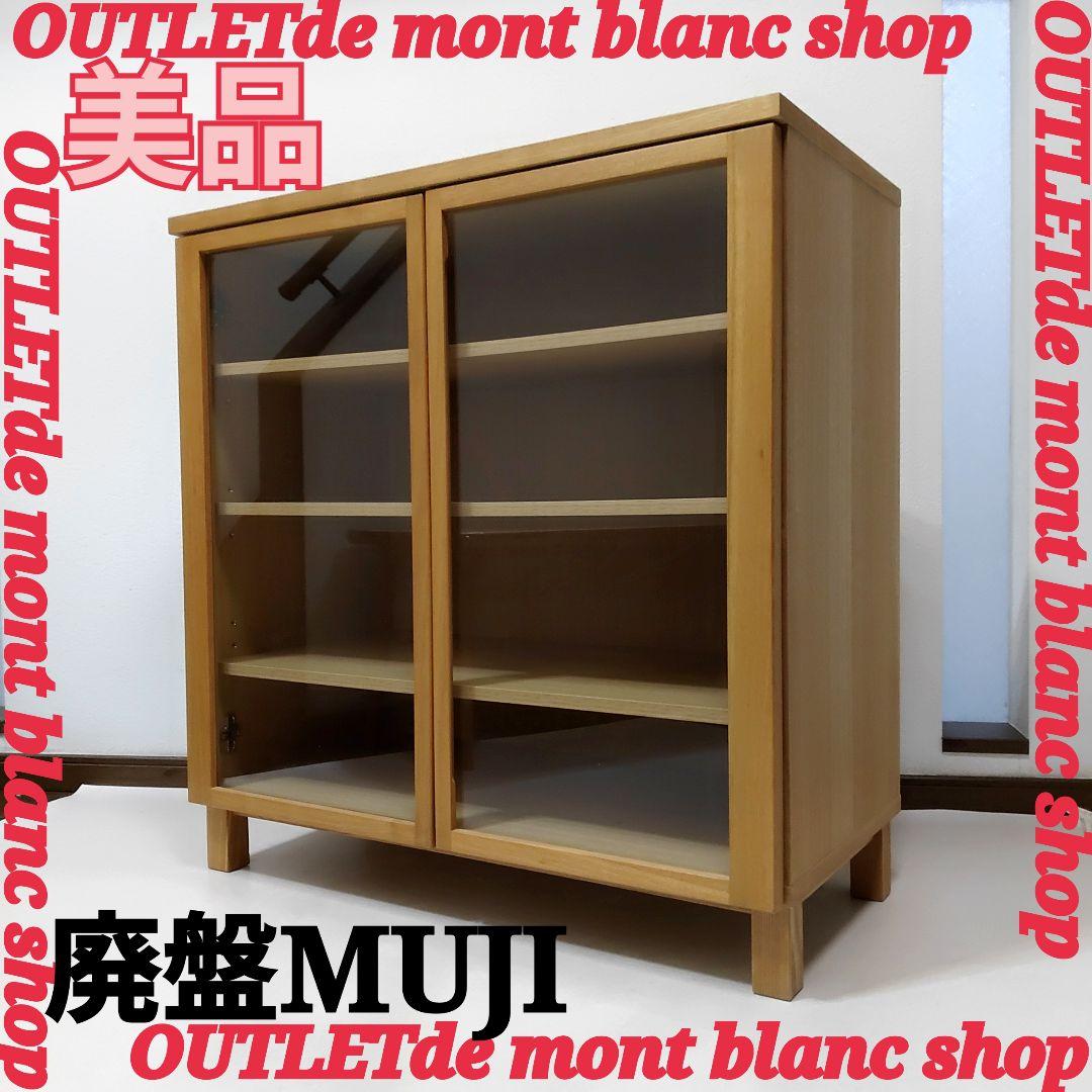 美品　廃盤希少　MUJI　無印良品　ガラスキャビネット　食器棚　送料無料