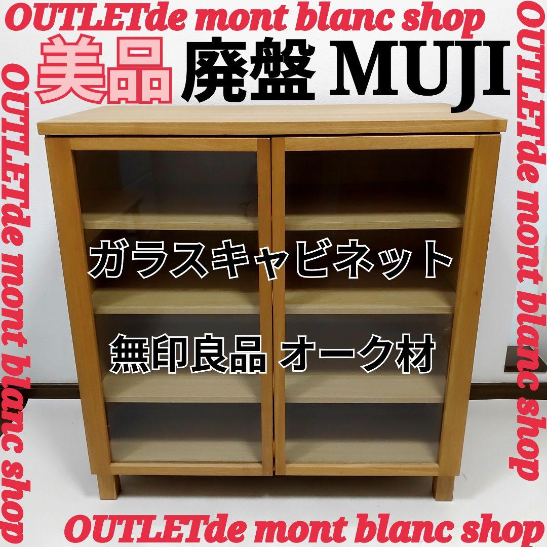美品　廃盤希少　MUJI　無印良品　ガラスキャビネット　食器棚　送料無料