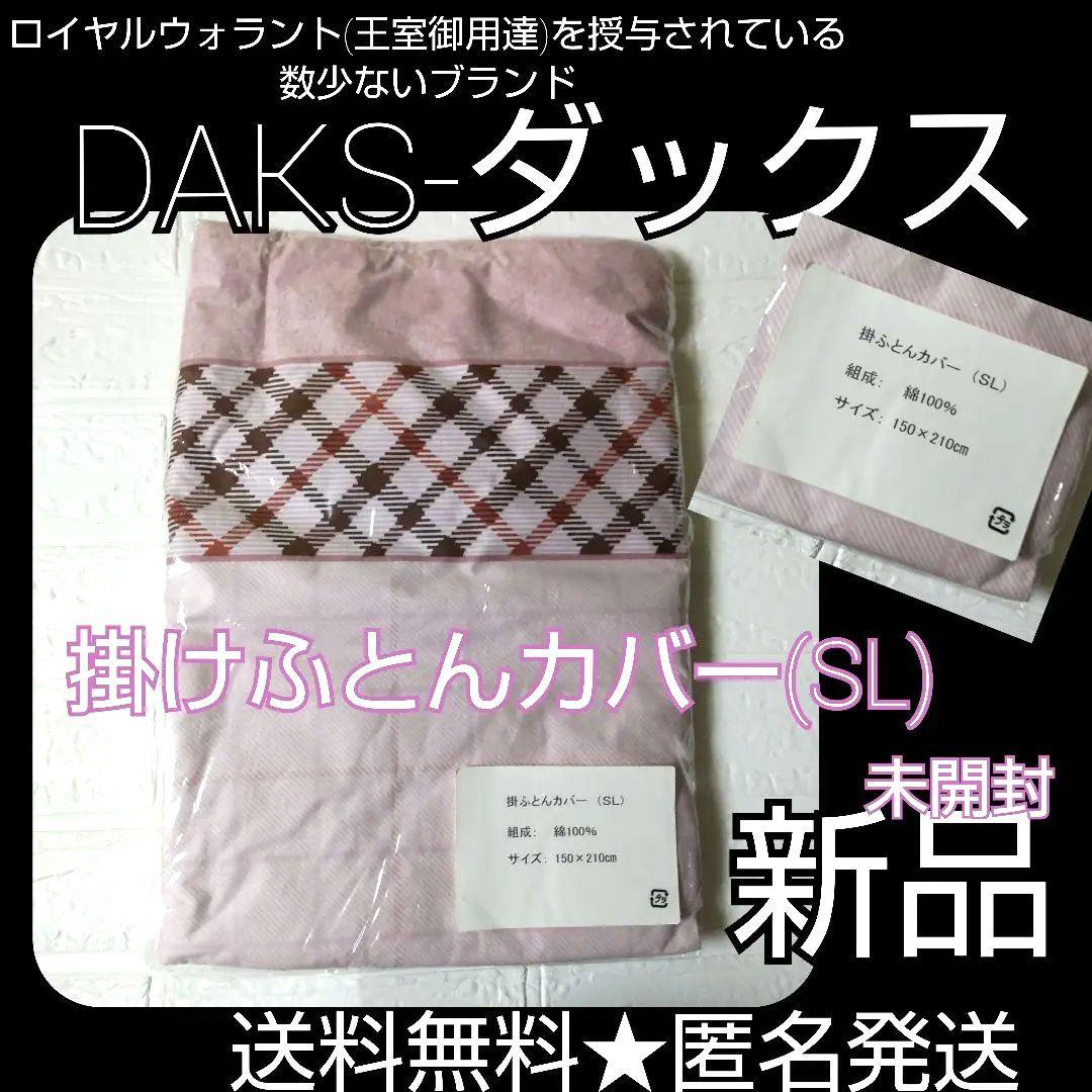 DAKS（ダックス）掛けふとんカバー(SL)★新品(未開封)【ヴィンテージ】