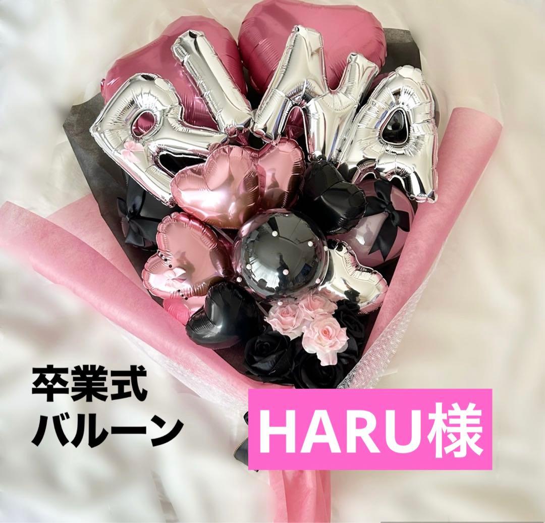 HARU様　3月　卒業式バルーン　花束　ブーケ　名前バルーン　生誕祭　推し　周年