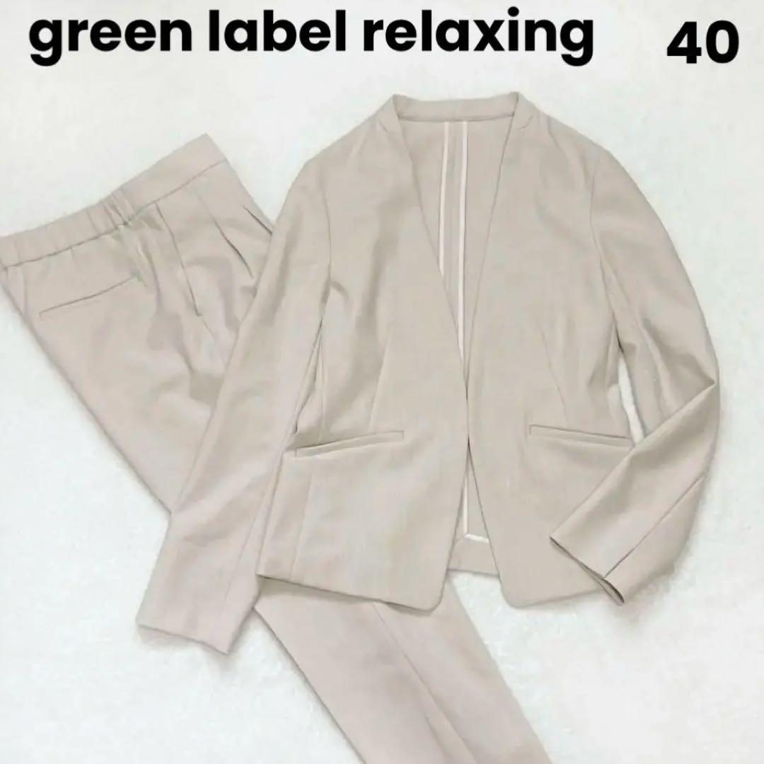 極美品✨グリーンレーベルリラクシング セットアップ ノーカラー パンツ 洗える