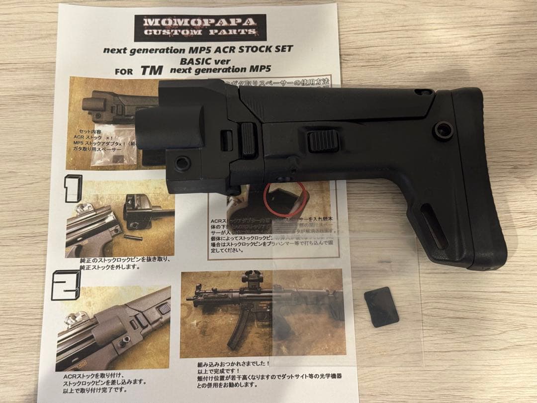 東京マルイ 次世代MP5 ACRストック　MASADA MOMOPAPA