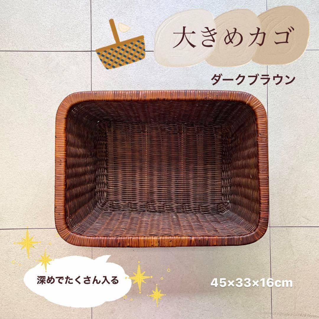 【収納力抜群】カゴ 大きめ 深め 片付け ダークブラウン
