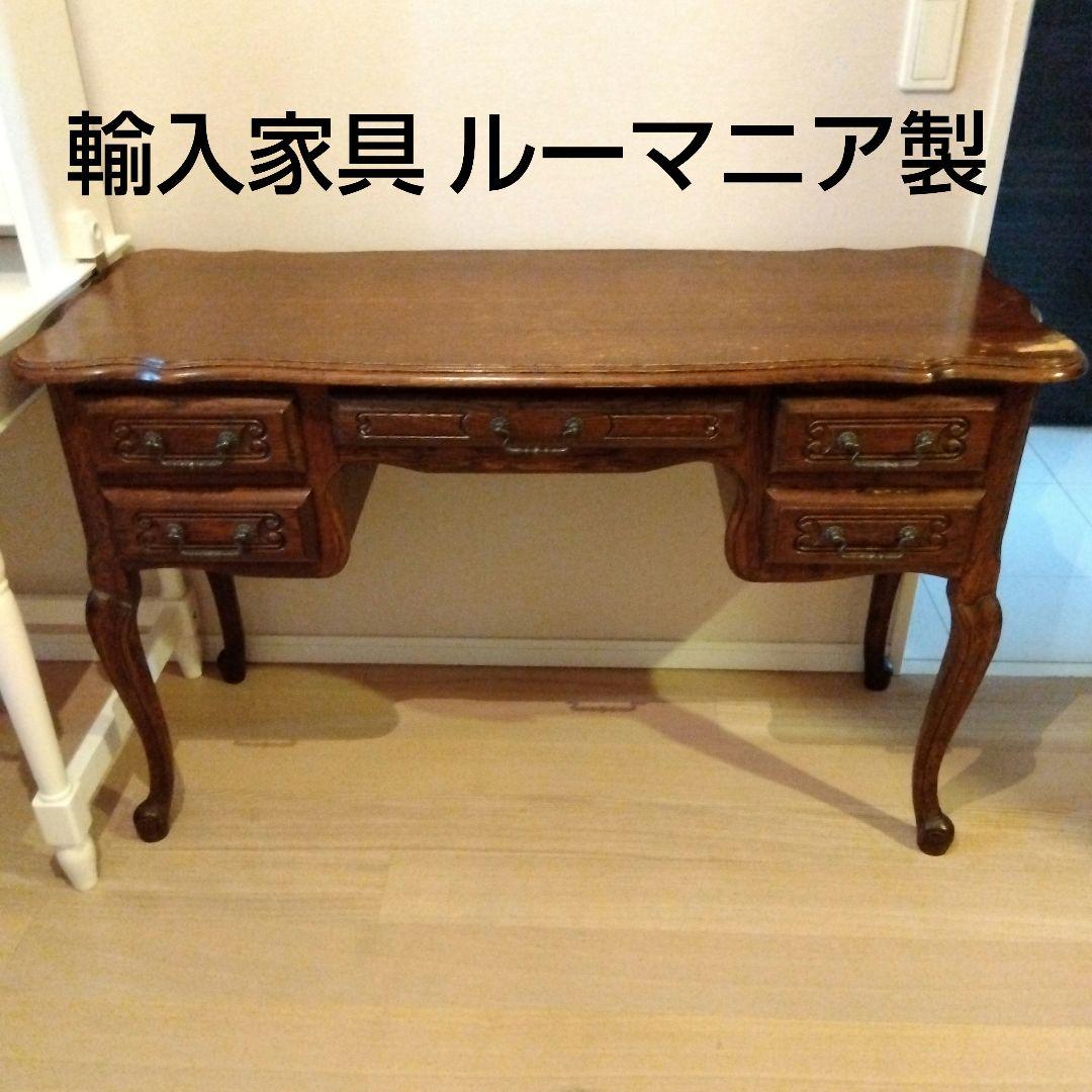 中古　海外輸入家具　ルーマニア製 デスク 机 ドレッサー 猫足 アンティーク調