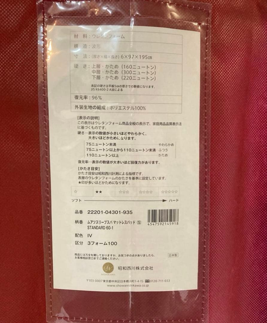 ◎西川 ムアツふとん スリープスパ 厚み6㎝ スタンダード シングル 新品未使用