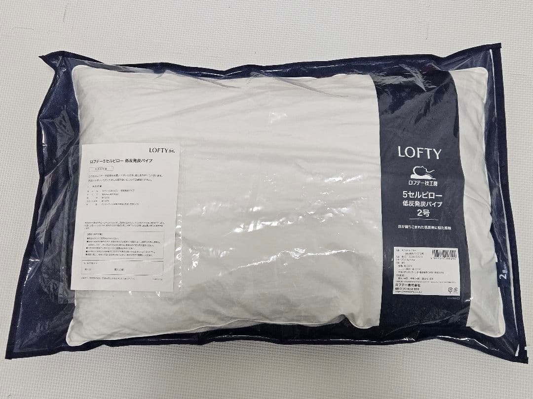 【美品】LOFTY 5セルピロー低反発炭パイプ 枕 2号