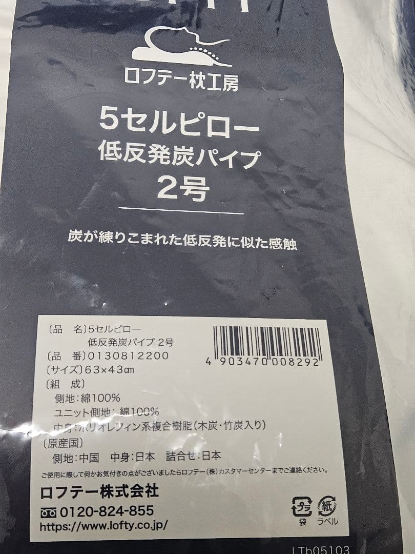 【美品】LOFTY 5セルピロー低反発炭パイプ 枕 2号
