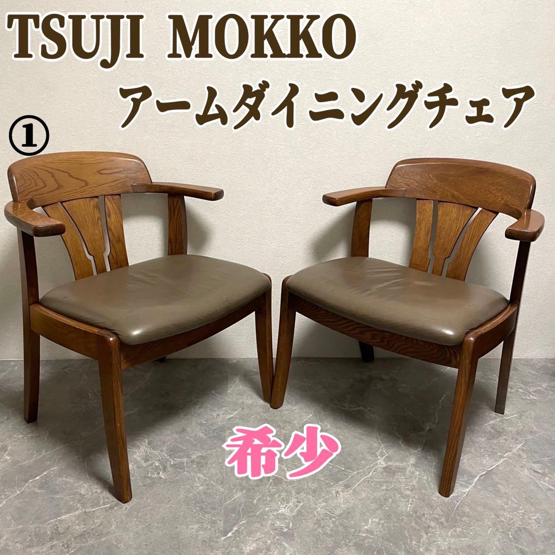 希少　辻木工　アームダイニングチェア① ヴィンテージ オーク無垢材 木製椅子