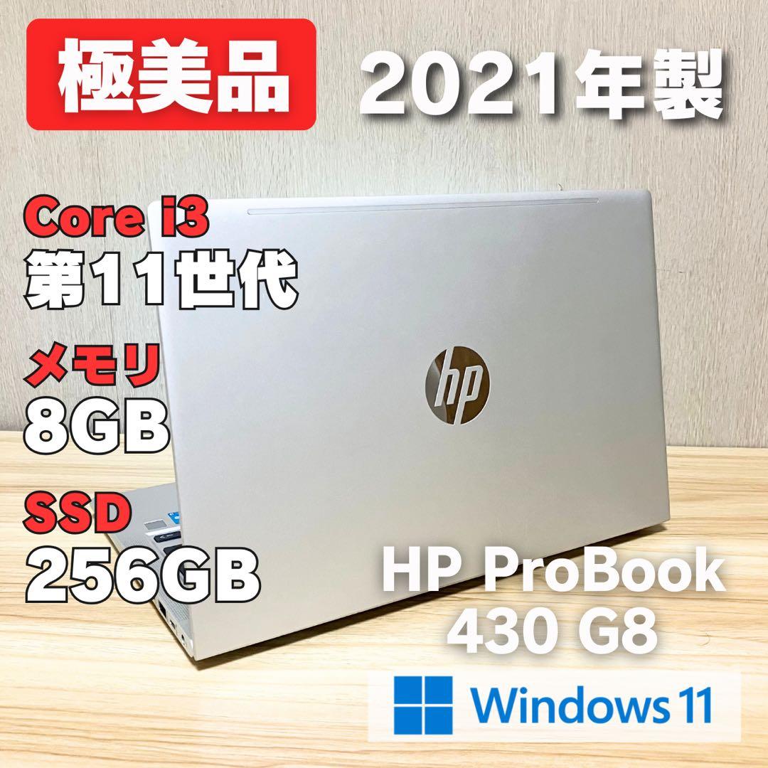 第11世代！極美品！HP ProBook 430 G8 Windows11