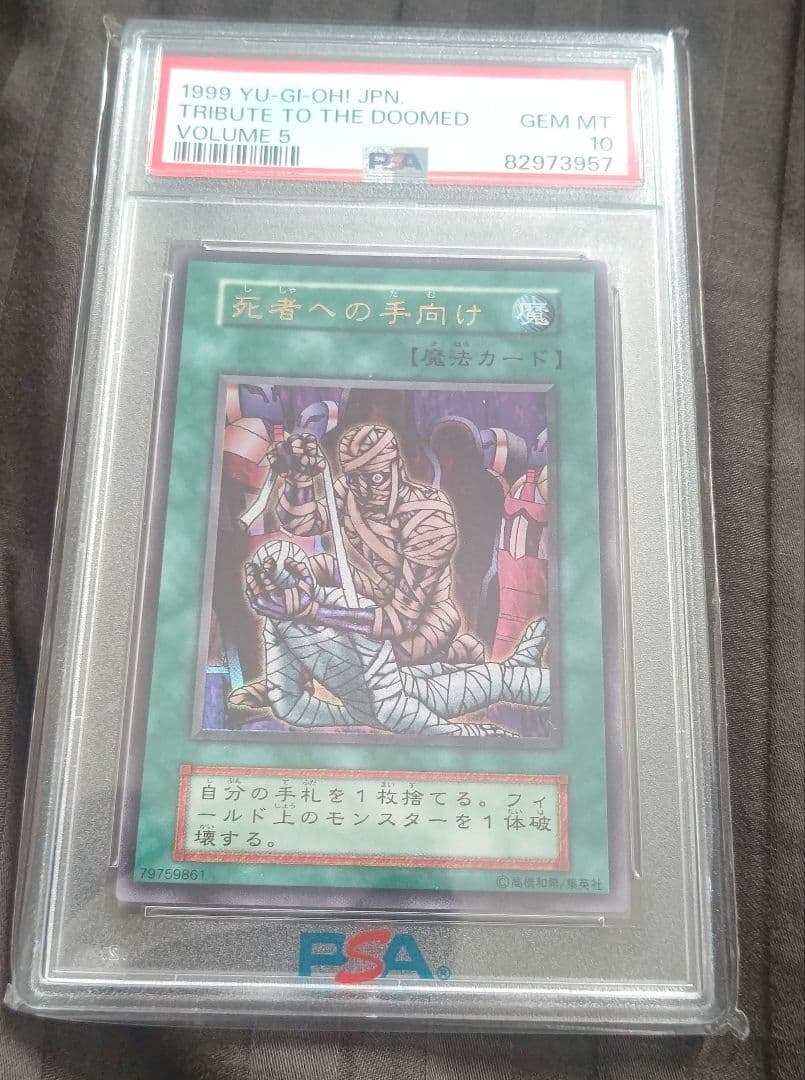 遊戯王 死者への手向け psa10 初期 ウルトラレア