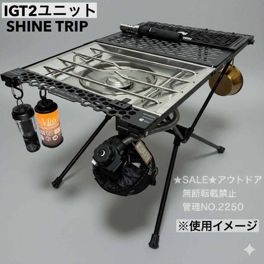 SHINETRIP IGT 2ユニット タクティカルテーブル　スノーピーク