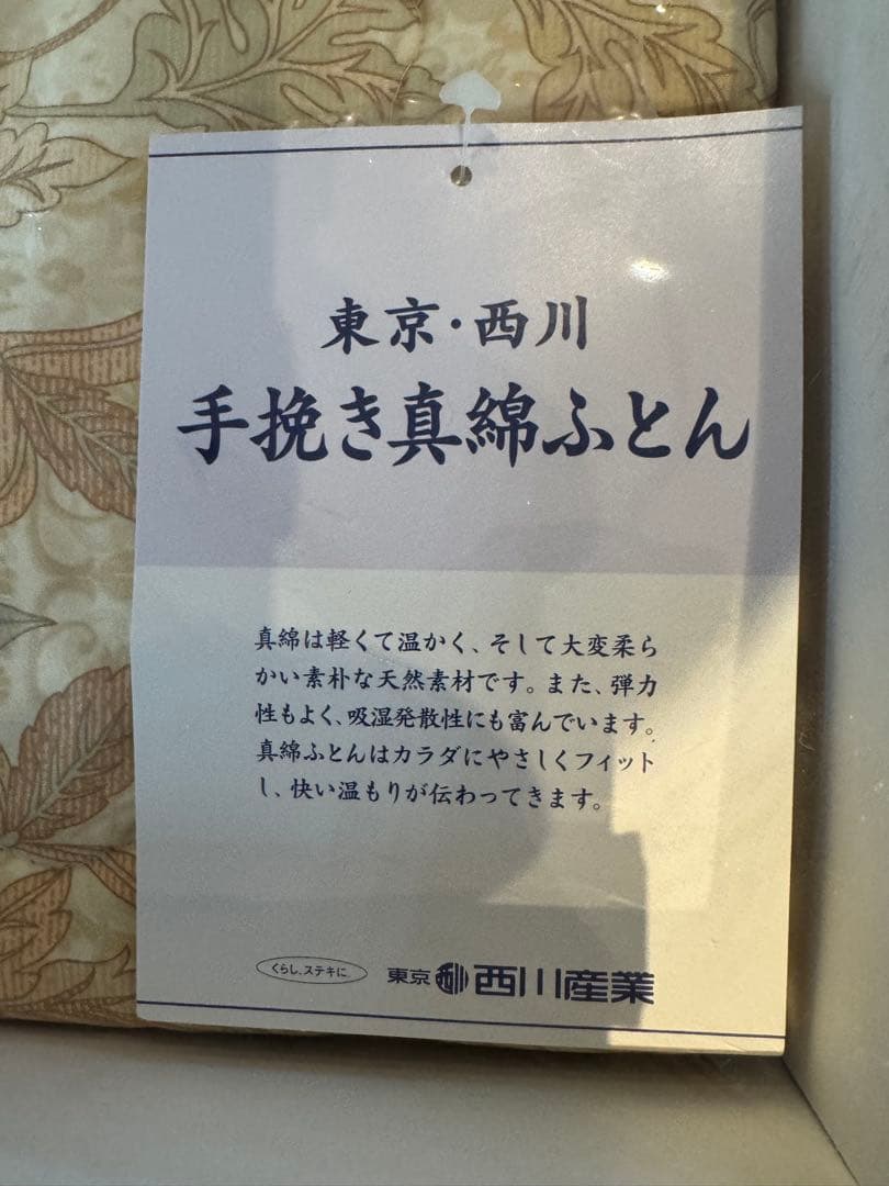 西川　真綿ふとん　詰物　絹100%