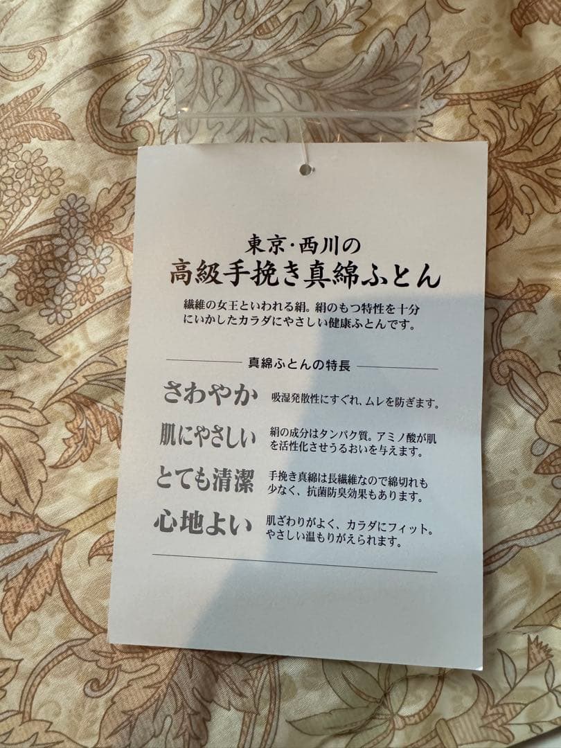 西川　真綿ふとん　詰物　絹100%
