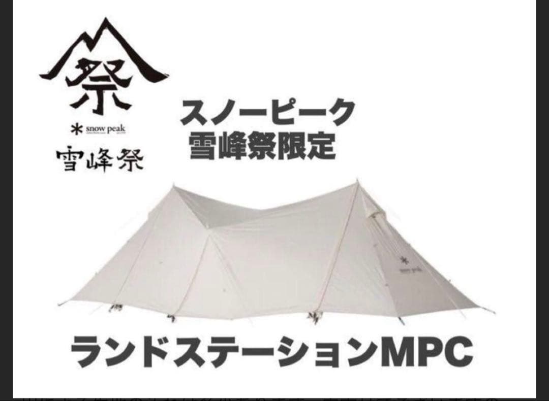 スノーピーク　雪峰祭限定　ランドステーションMPC M pc