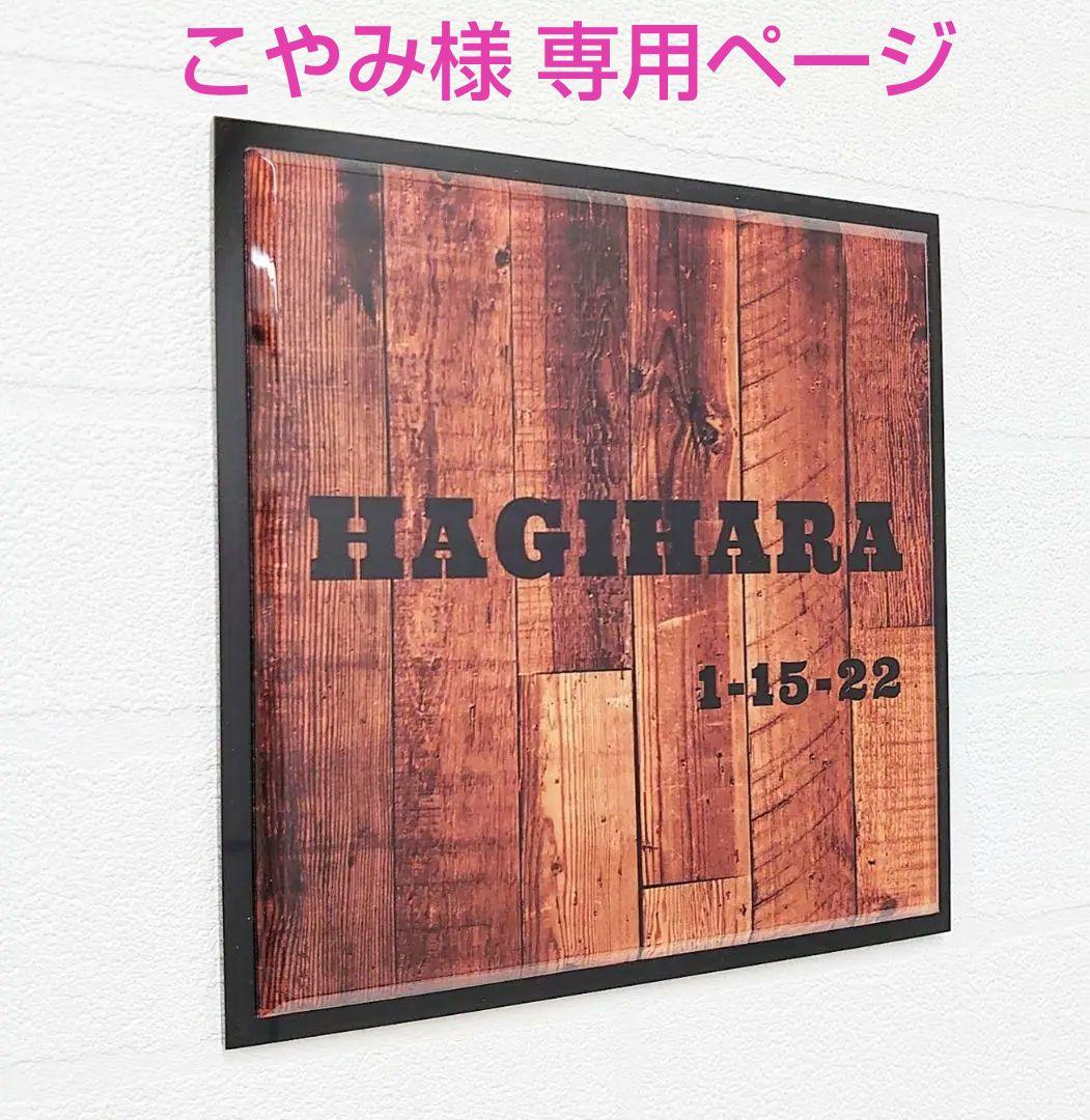 こやみ＊黒アクリルはみ出しデザイン・ウエスタン木目背景アクリル表札