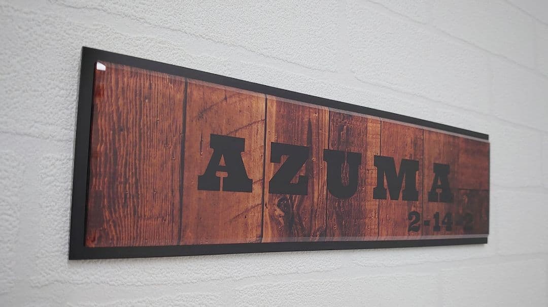 こやみ＊黒アクリルはみ出しデザイン・ウエスタン木目背景アクリル表札