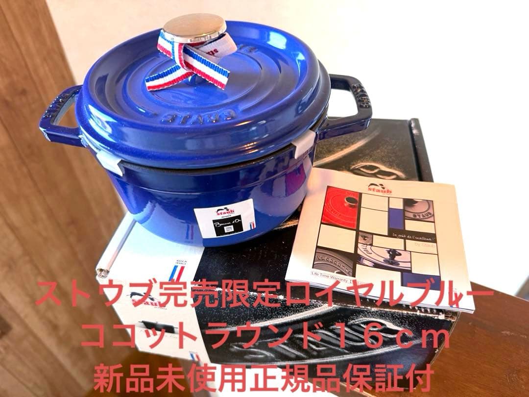 ストウブ希少限定ロイヤルブルー新品ラウンドココット１６ｃｍ箱＆生涯保証付