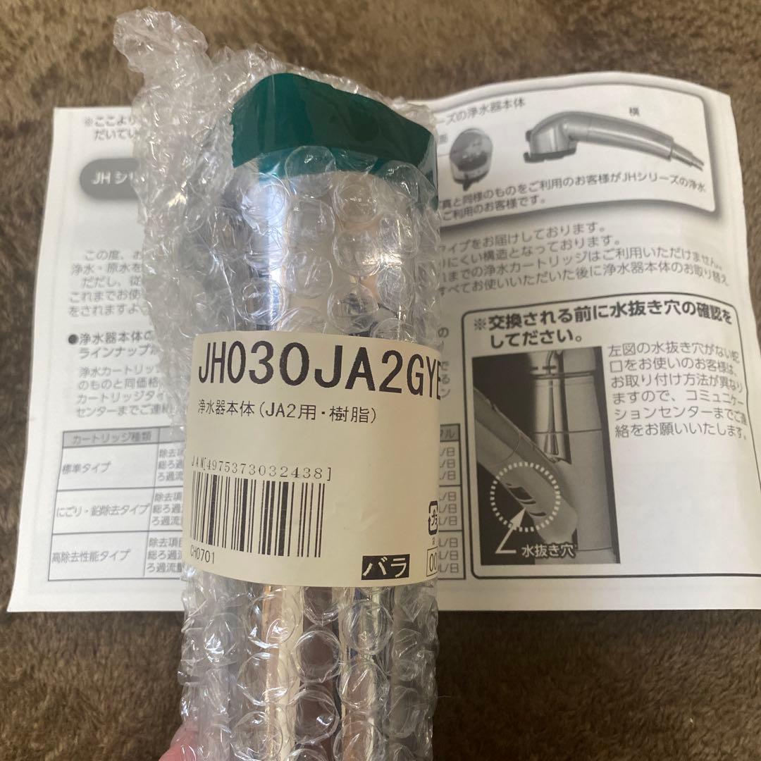 JH030JA2GY 蛇口用浄水器 JA2用