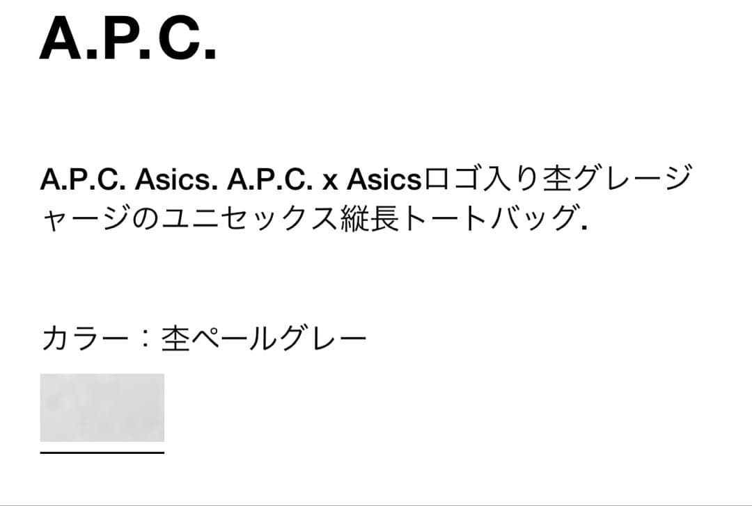 新品♡未使用　A.P.C.×asicsロゴ入りトートバッグ