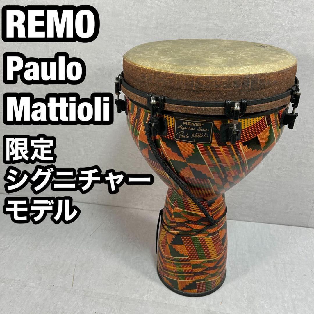 REMO Paulo Mattioli パウロ マッティオリモデル ジャンベ